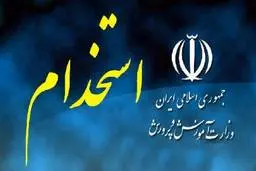 جزییات استخدام آموزش و پرورش | اسامی پذیرفته شدگان اعلام شد