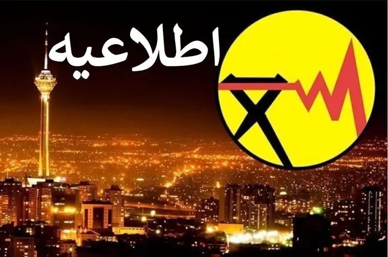 اطلاعیه محدودیت‌های احتمالی برق شهر تهران
