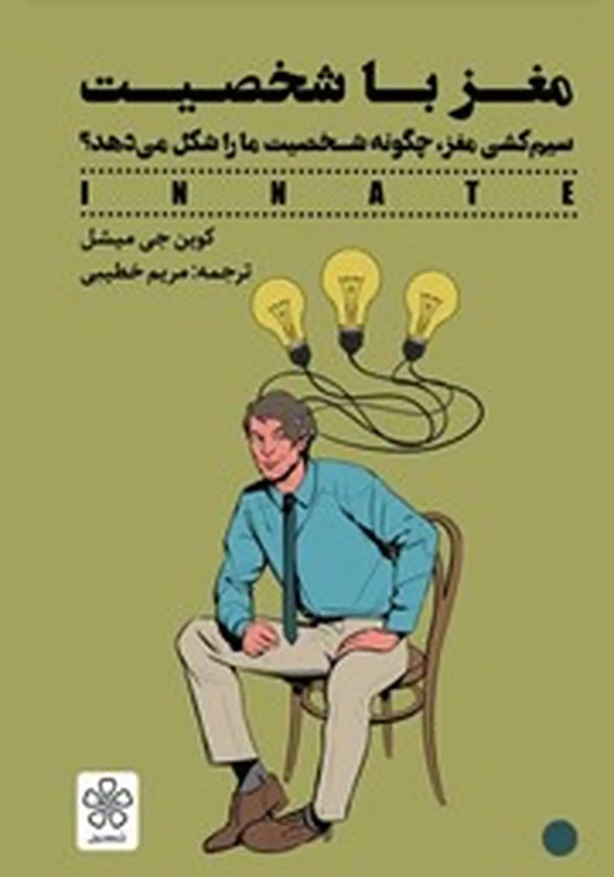 معرفی کتاب مغز با شخصیت | سیم‌کشی مغز، چگونه شخصیت ما را شکل می‌دهد؟ 