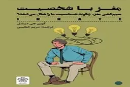 معرفی کتاب مغز با شخصیت | سیم‌کشی مغز، چگونه شخصیت ما را شکل می‌دهد؟ 