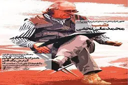 شب محمدعلی نجفی در بنیاد فارابی