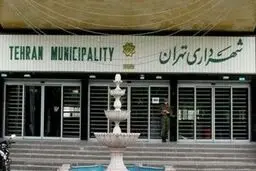 
معاون شهردار:  بدهی کل شهرداری تهران در حدود ۶۶ هزار میلیارد تومان است