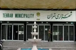 
معاون شهردار:  بدهی کل شهرداری تهران در حدود ۶۶ هزار میلیارد تومان است