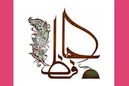 فال حافظ امروز | 28 دی ماه با تفسیر دقیق + ویدئو 