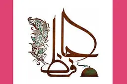 فال حافظ امروز | 28 دی ماه با تفسیر دقیق + ویدئو 