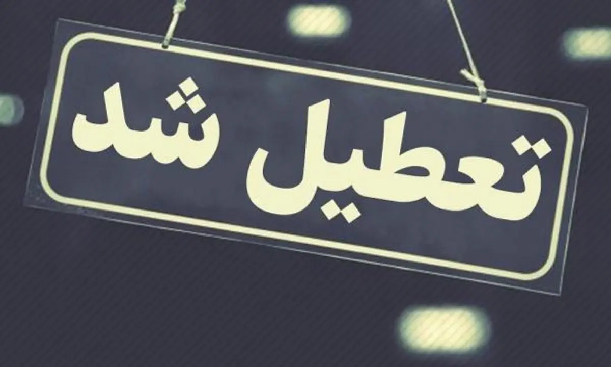 مدارس تهران دوشنبه و سه شنبه هم غیرحضوری شد