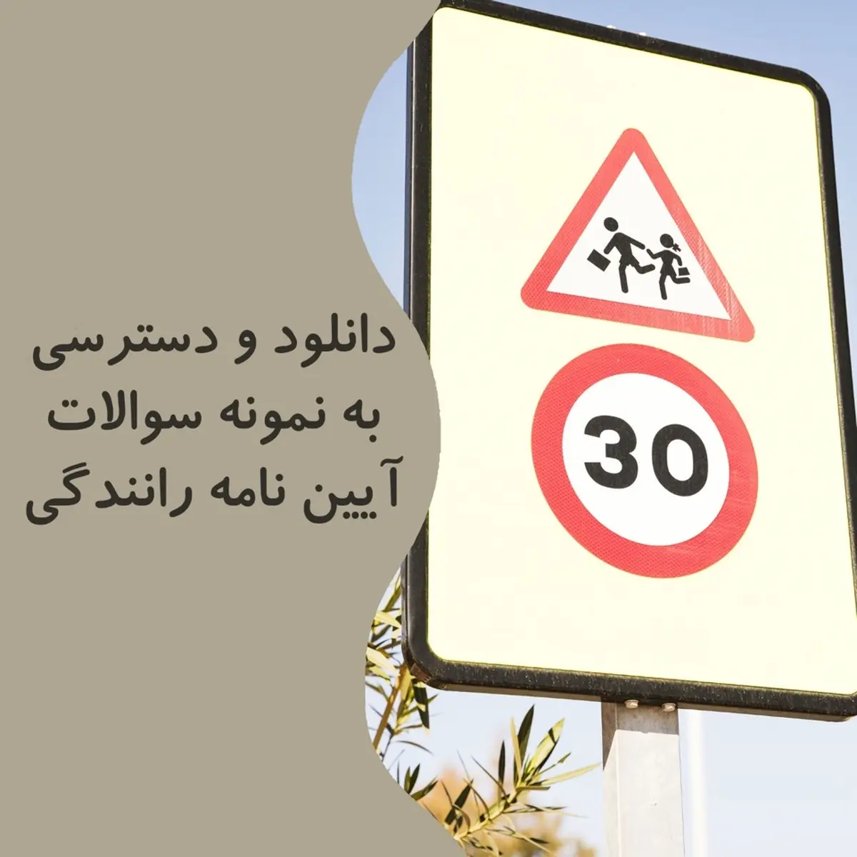 نمونه سوالات آیین نامه رانندگی سایت مرسی تست