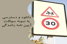 نمونه سوالات آیین نامه رانندگی سایت مرسی تست