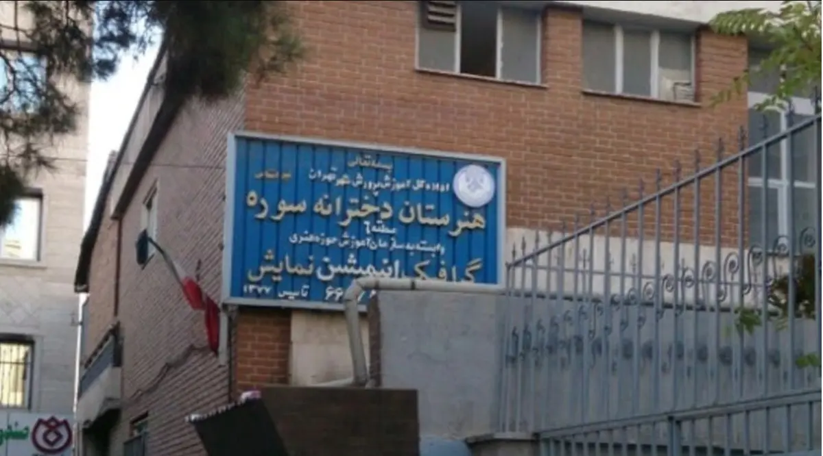 واقعیت حذف رشته نمایش از هنرستان دخترانه !