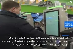 خرید محصولات غذایی تنها از طریق شناسایی چهره در روسیه + ویدئو