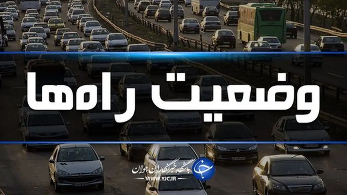 آخرین وضعیت ترافیکی جاده‌ها در روز جمعه