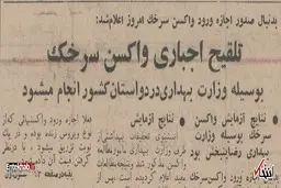 
 تلقیح اجباری واکسن سرخک درسال ۱۳۴۴
