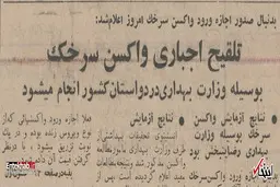 
 تلقیح اجباری واکسن سرخک درسال ۱۳۴۴
