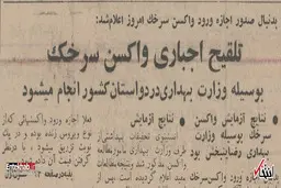 
 تلقیح اجباری واکسن سرخک درسال ۱۳۴۴
