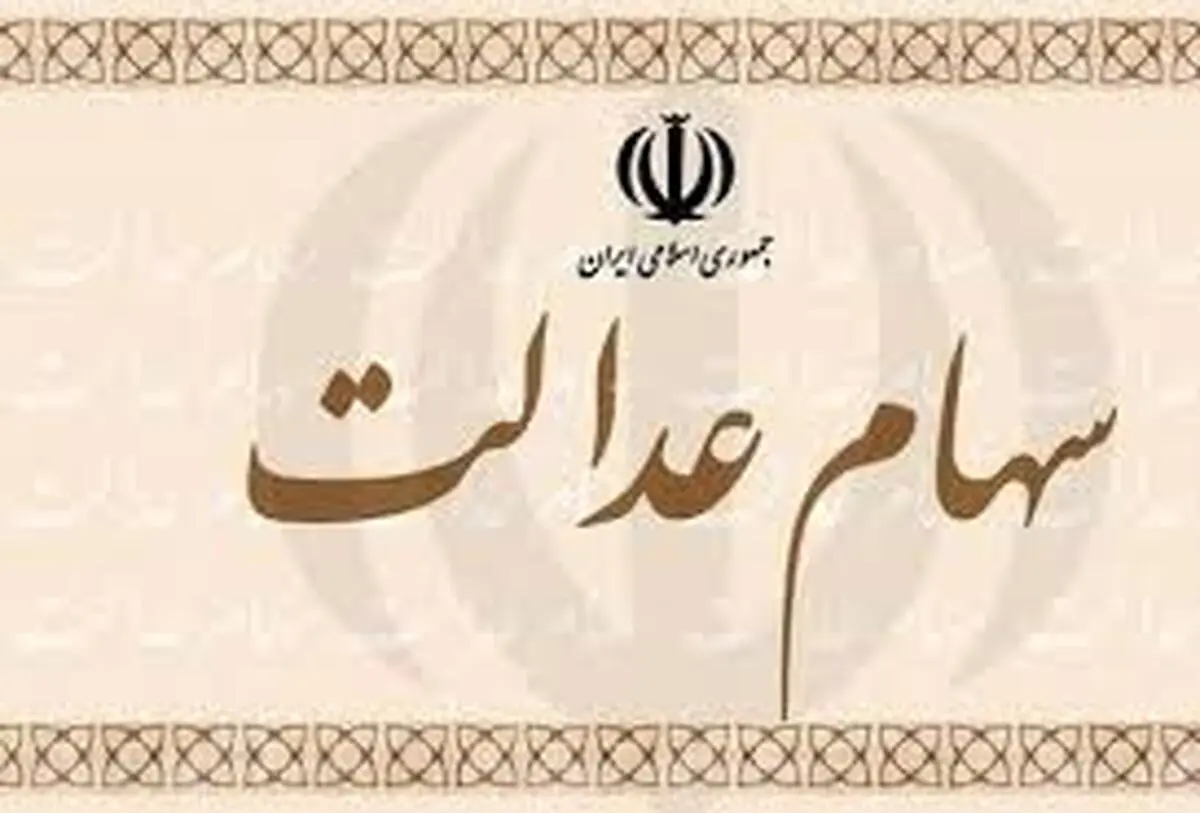 نحوه پرداخت سود سهام عدالت