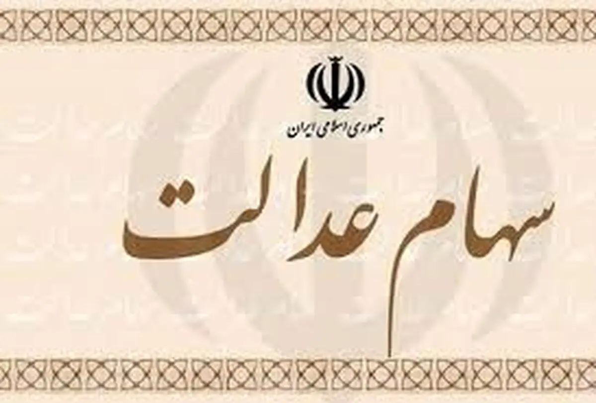 
ارزش سهام عدالت، امروز ۱۵ مهر ۹۹افزایش داشت
