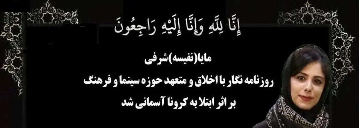 کرونا جان خبرنگار جوان را گرفت