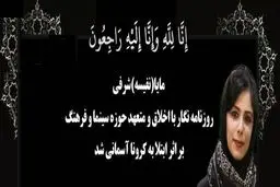 کرونا جان خبرنگار جوان را گرفت