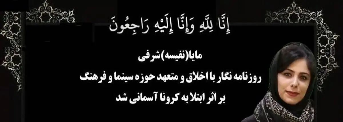 کرونا جان خبرنگار جوان را گرفت