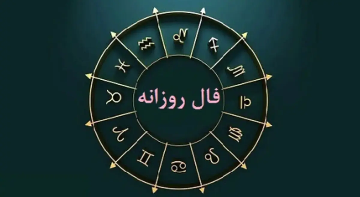 فال روزانه واقعی پنج شنبه ۱۱ بهمن | فال روزانه متولدین هر ماه | طالعت بسیار روشن است