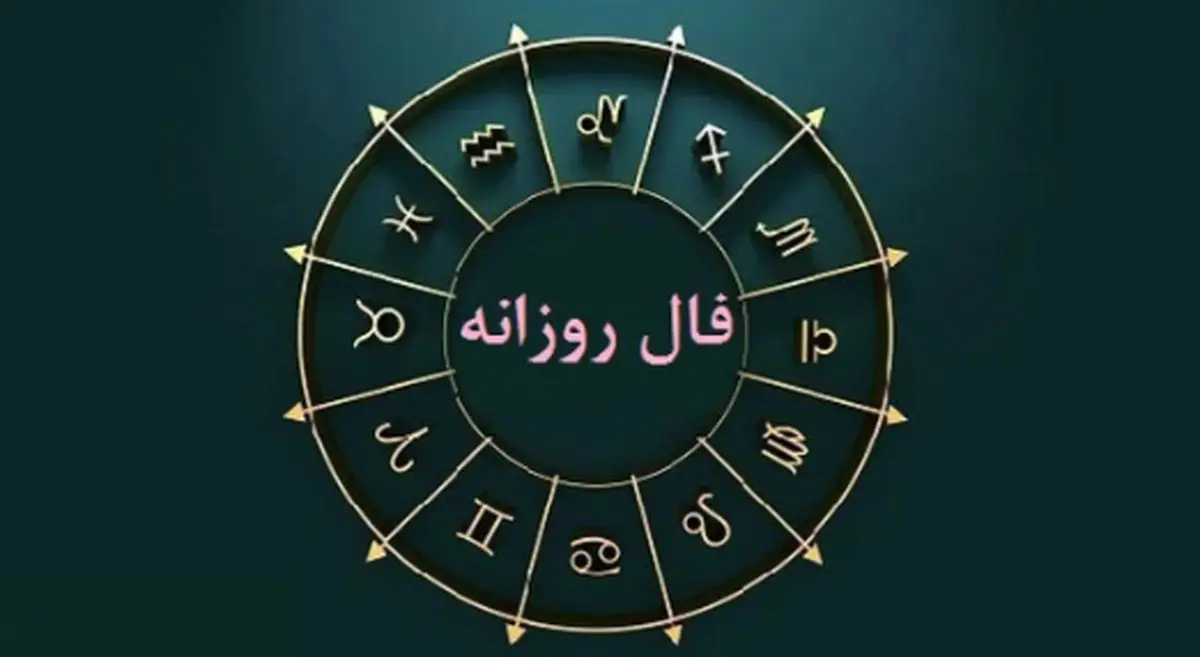 فال روزانه واقعی پنج شنبه ۱۱ بهمن | فال روزانه متولدین هر ماه | طالعت بسیار روشن است