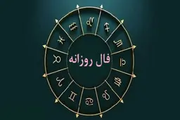 فال روزانه واقعی پنج شنبه ۱۱ بهمن | فال روزانه متولدین هر ماه | طالعت بسیار روشن است