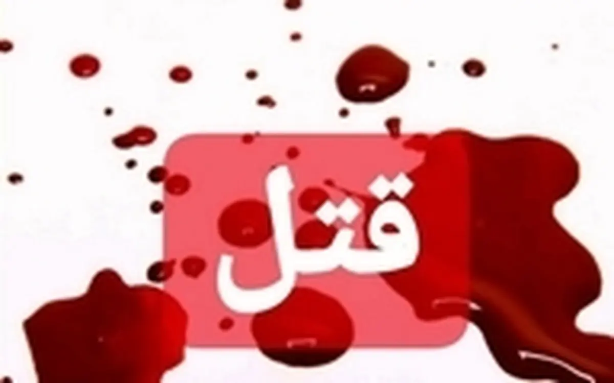 پدر پردیسی پسرش را به قتل رساند!