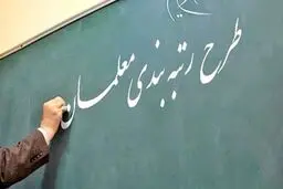 نهایی شدن آیین‌نامه رتبه‌بندی معلمان | صدور احکام معلمان در بهار