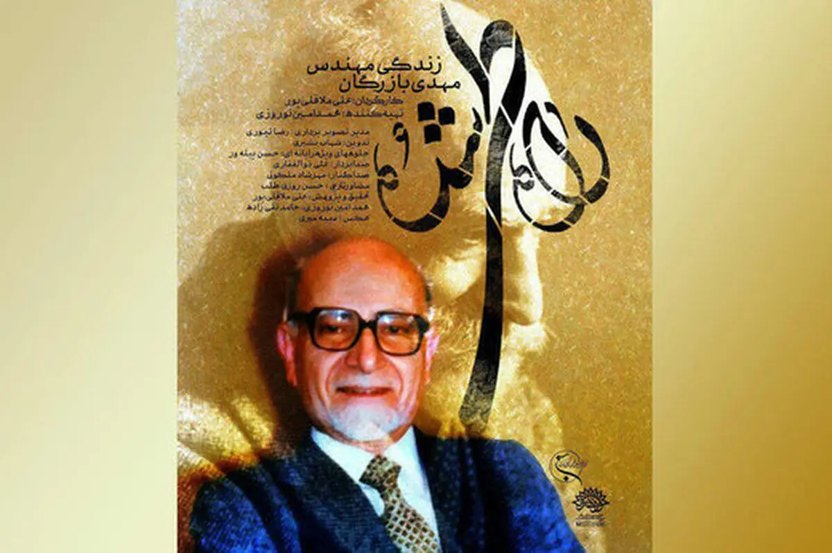 پخش مستند جنجالی درباره مهندس بازرگان به همراه بحث از تلویزیون