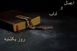 آداب و رفتار در روز یکشنبه به همراه ذکر روز