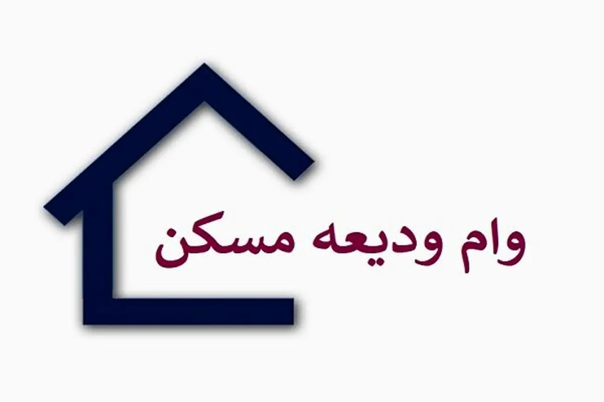 ثبت نام وام اجاره تا پایان آذرماه تمدید شد