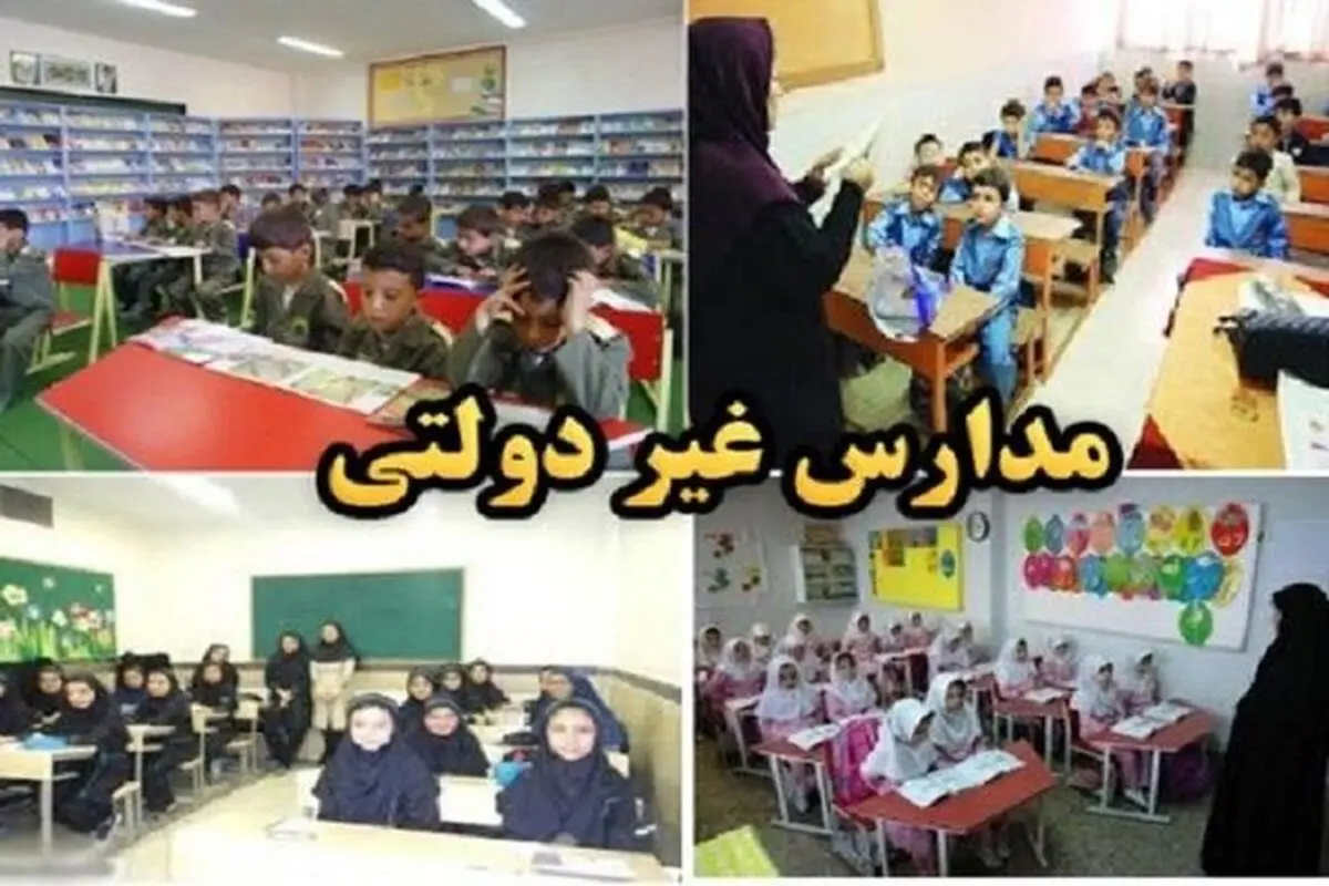 شهریه مدارس غیردولتی با حضوری شدن آموزش‌ها افزایش می‌یابد؟