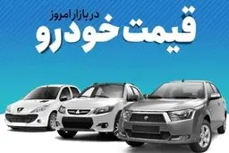 قیمت خودرو در بازار ۲۳ اردیبهشت ۱۴۰۲ اعلام شد 