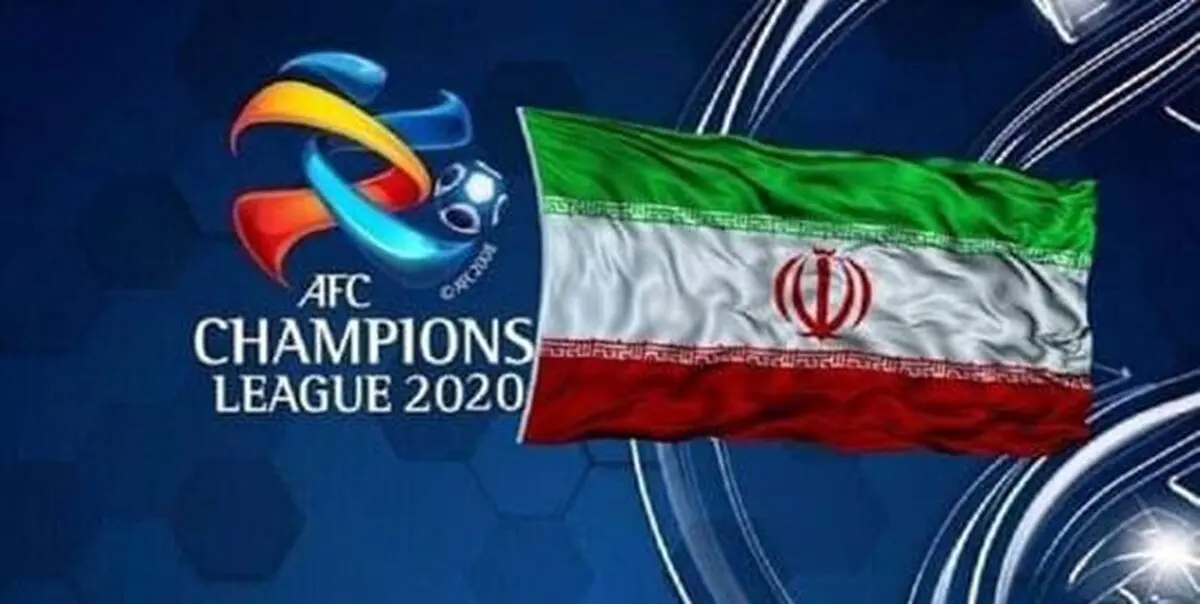 عقب‌نشینی AFC از تصمیم کمیته مسابقات/ جزئیات مربوط به نحوه میزبانی باشگاه‌های ایرانی مشخص شد
