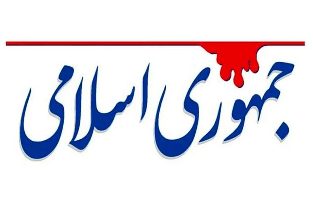روزنامه جمهوری اسلامی : توافق نزدیک است اگر آمریکا استقلال نظر و عمل داشته باشد