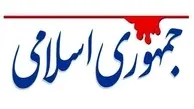 روزنامه جمهوری اسلامی : توافق نزدیک است اگر آمریکا استقلال نظر و عمل داشته باشد