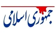 روزنامه جمهوری اسلامی : توافق نزدیک است اگر آمریکا استقلال نظر و عمل داشته باشد