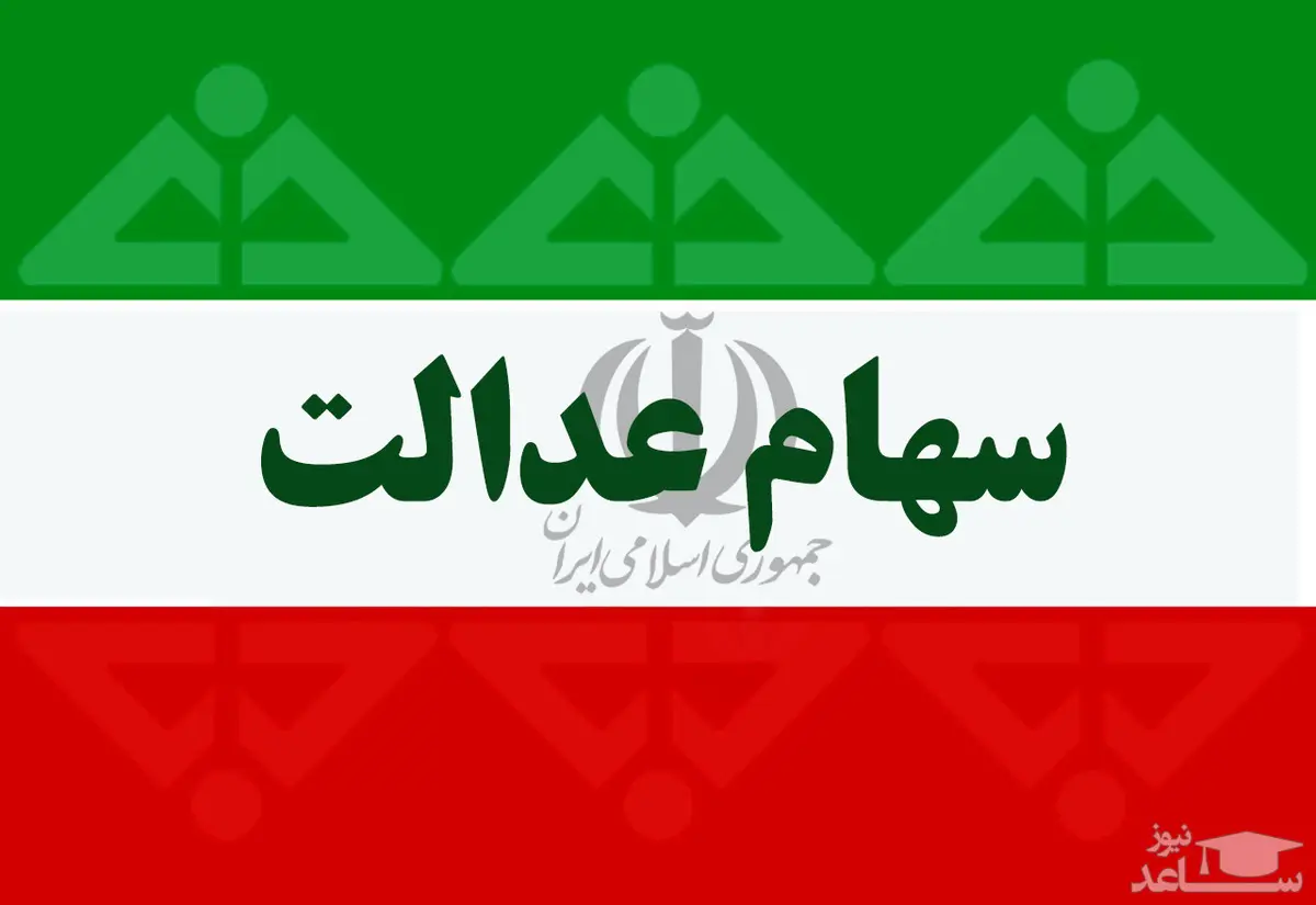 افرادی که تاکنون سود سهام عدالت نگرفتند بخوانند!