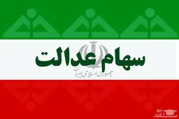 افرادی که تاکنون سود سهام عدالت نگرفتند بخوانند!