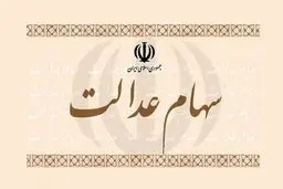 خبری مهم برای سهامداران سهام عدالت 