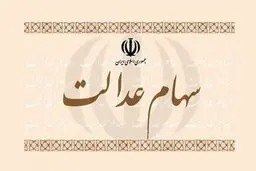 خبری مهم برای سهامداران سهام عدالت 