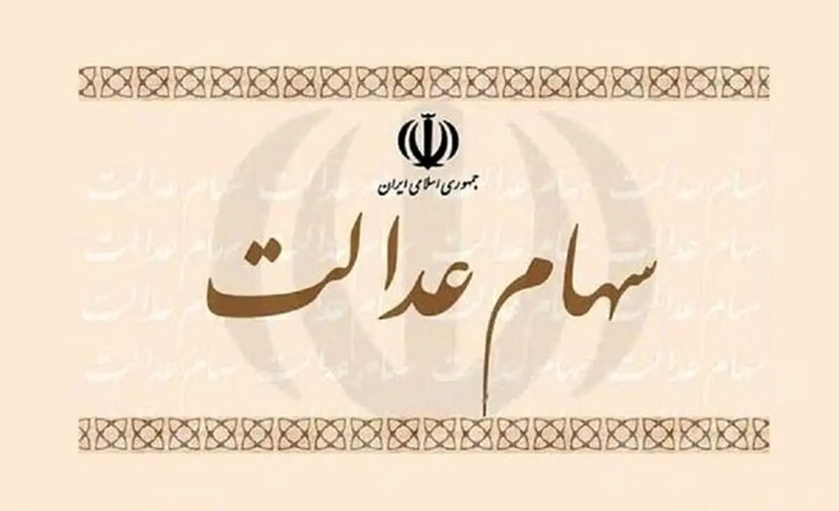 خبری مهم برای سهامداران سهام عدالت 