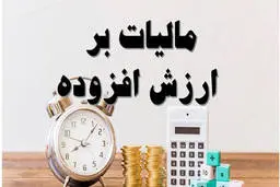 مالیات بر ارزش افزوده یک درصد افزایش یافت
