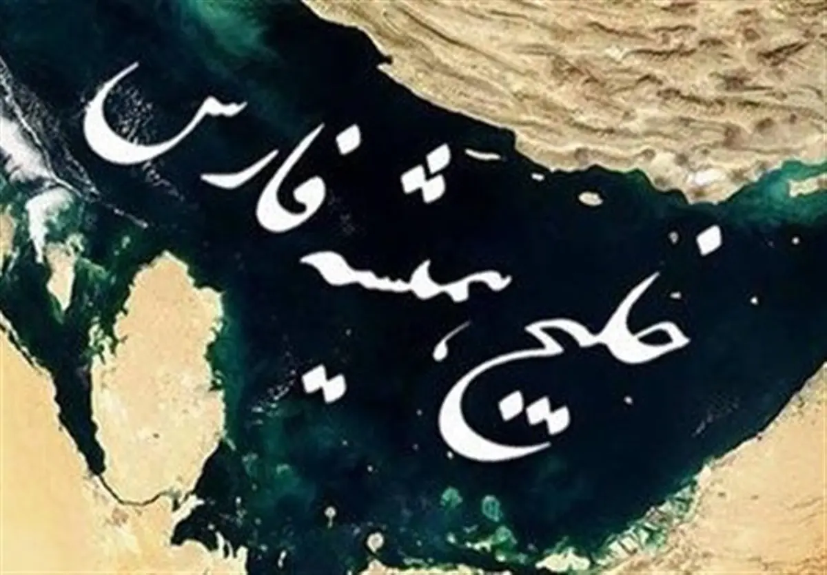 " دریای پارس" به نام سرزمین ایران، ابدی شد