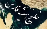 " دریای پارس" به نام سرزمین ایران، ابدی شد