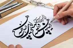 پیوند ناگسستنی خوشنویسی امروز با گذشته | خط؛ هویت ایرانی در جهان