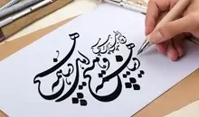 پیوند ناگسستنی خوشنویسی امروز با گذشته | خط؛ هویت ایرانی در جهان