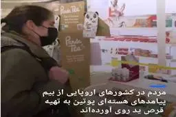 تهیه قرص ید از بیم پیامد‌های هسته‌ای در پی حملات روسیه به اوکراین + ویدئو 