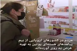 تهیه قرص ید از بیم پیامد‌های هسته‌ای در پی حملات روسیه به اوکراین + ویدئو 