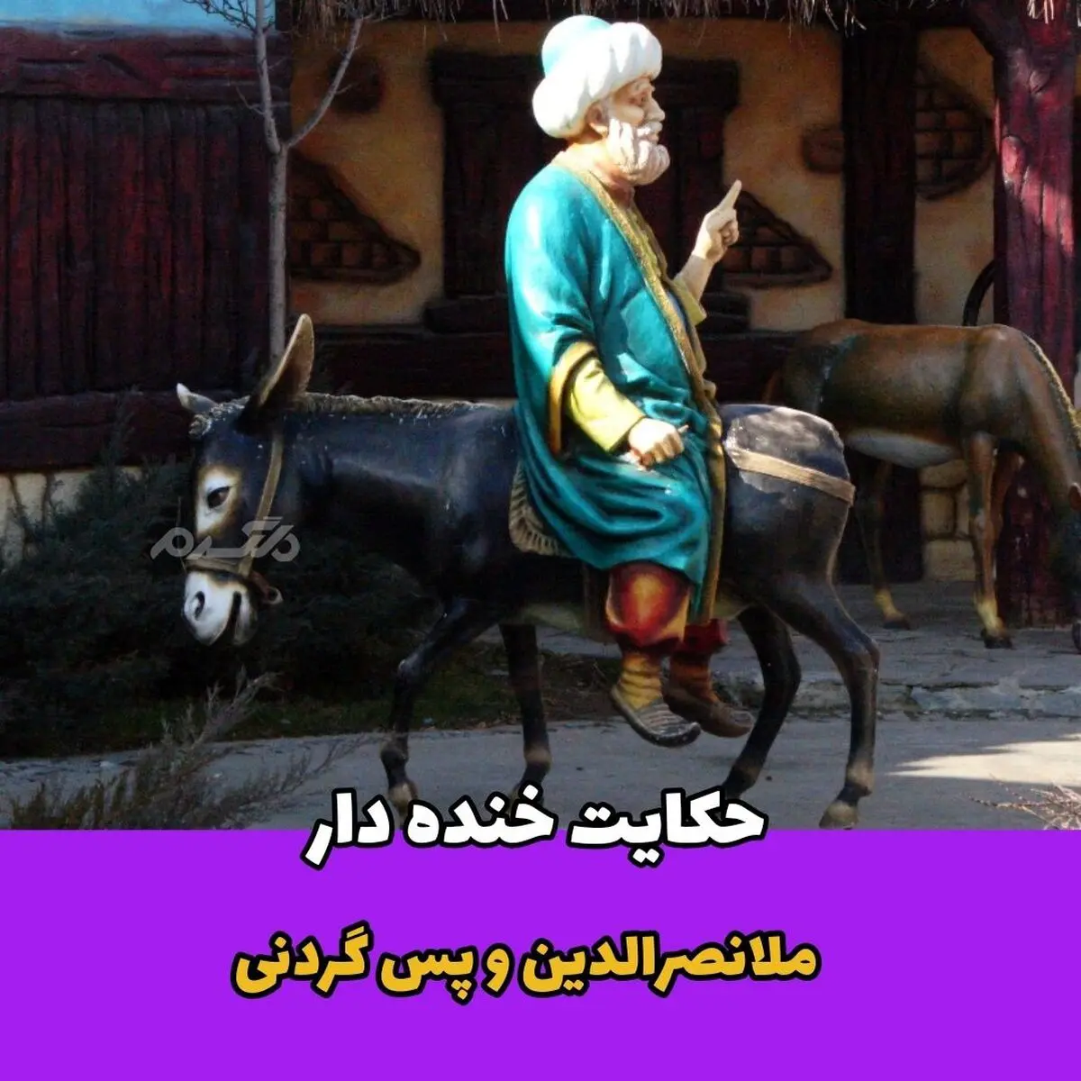حکایت خنده دار پس گردنی ملانصرالدین | از خنده روده بر می شوید